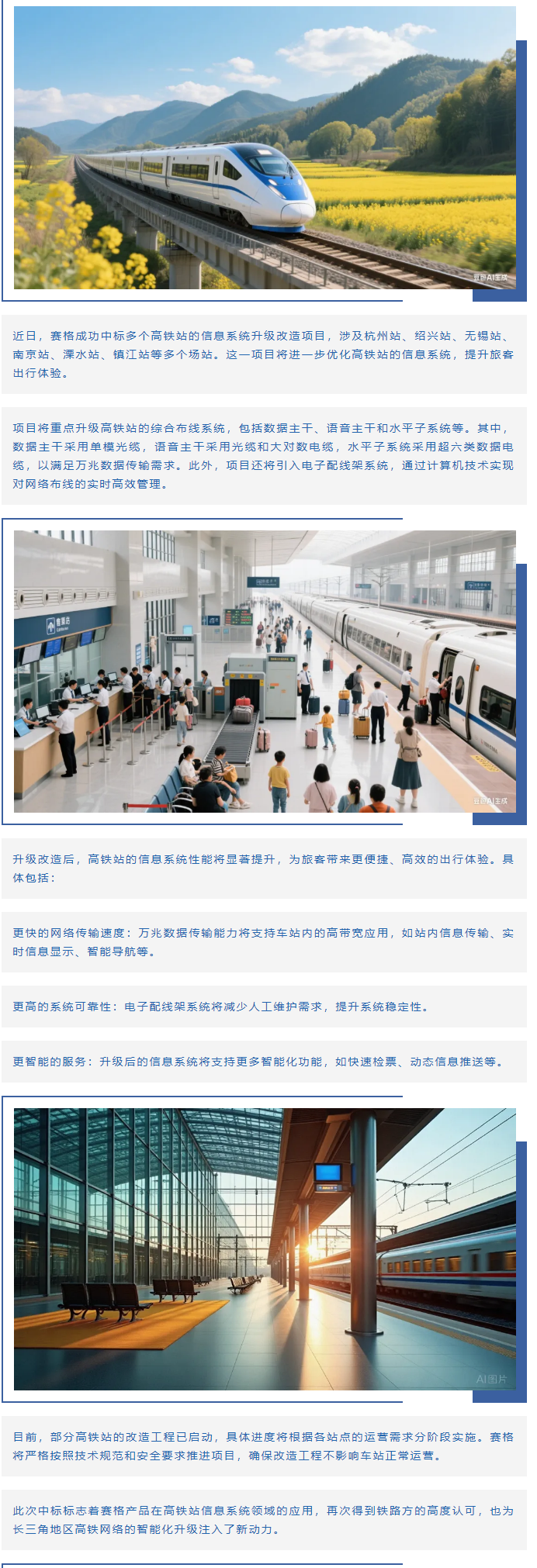 賽格助力長三角地區(qū)多個高鐵站升級改造！_副本